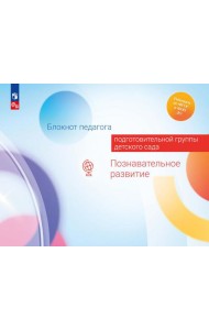 Блокнот педагога подготовительной группы детского сада. Познавательное развитие