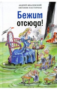 Бежим отсюда!: повесть-сказка. 5-е изд., испр