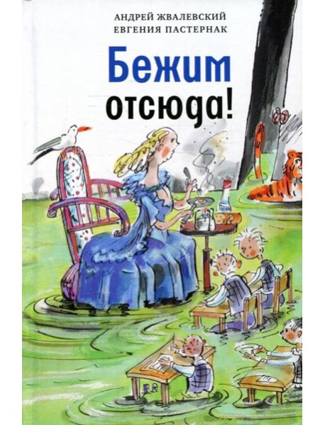 Бежим отсюда!: повесть-сказка. 5-е изд., испр