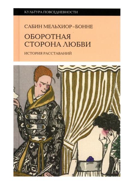 Оборотная сторона любви. История расставаний