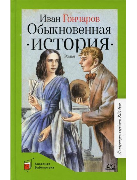 Обыкновенная история: роман в двух частях