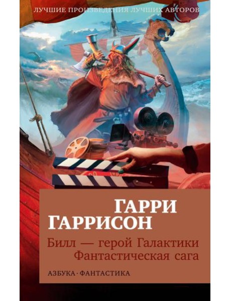 Билл - герой Галактики. Фантастическая сага: романы