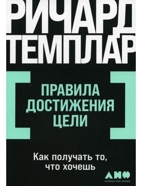 Правила достижения цели: Как получать то, что хочешь