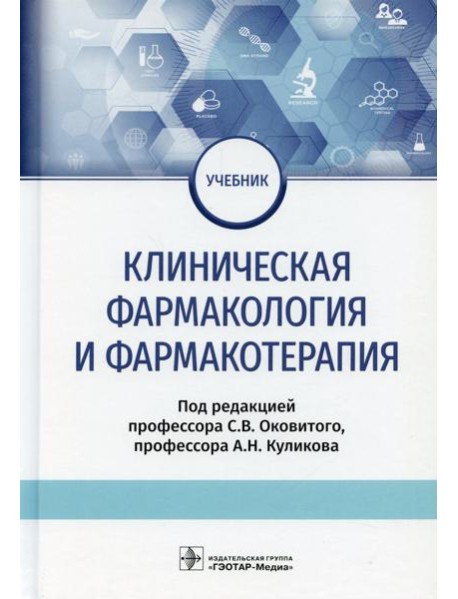 Клиническая фармакология и фармакотерапия: Учебник
