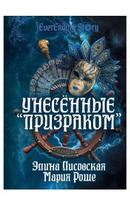 Унесенные «Призраком»