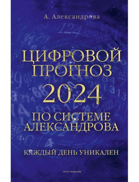 Цифровой прогноз по системе Александрова. 2024 год. Каждый день уникален