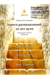 Дорога размышлений. 10 лет пути. Редакторские заметки. Избранное