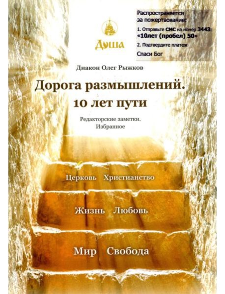 Дорога размышлений. 10 лет пути. Редакторские заметки. Избранное