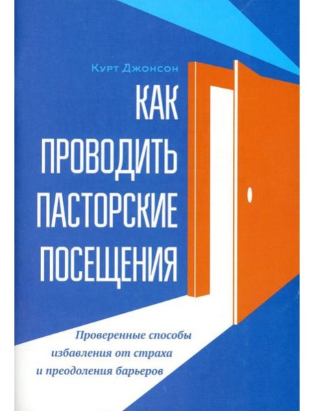 Как проводить пасторские посещения. Проверенные способы избавления от страха и преодоления барьеров
