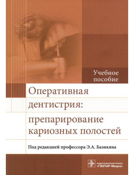 Оперативная дентистрия: препарирование кариозных полостей: Учебное пособие