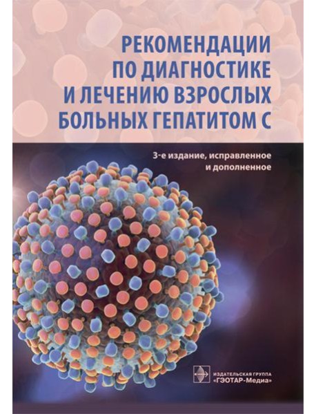 Рекомендации по диагностике и лечению взрослых больных гепатитом С. 3-е изд., испр. и доп