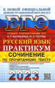 ЕГЭ 2023. Русский язык. Сочинение по прочитанному тексту. Практикум от разработчиков ЕГЭ