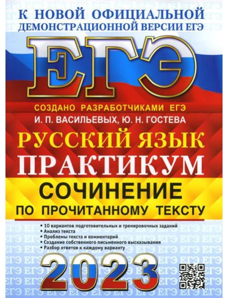 ЕГЭ 2023. Русский язык. Сочинение по прочитанному тексту. Практикум от разработчиков ЕГЭ