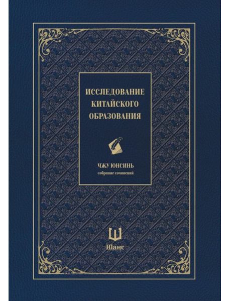 Исследование китайского образования. Собрание сочинений