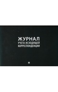 Журнал учета исходящей корреспонденции