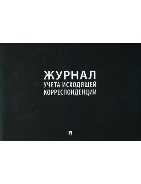 Журнал учета исходящей корреспонденции