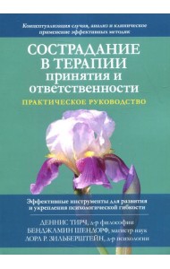 Сострадание в терапии принятия и ответственности. Практическое руководство