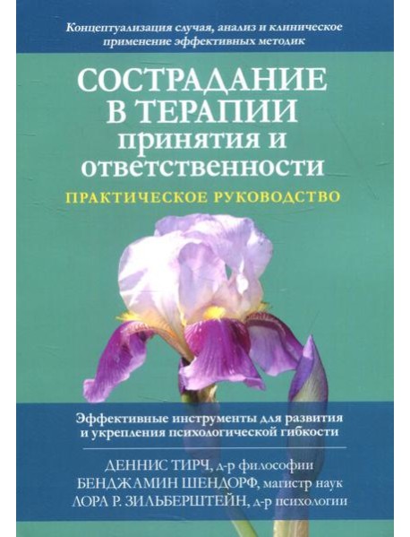 Сострадание в терапии принятия и ответственности. Практическое руководство
