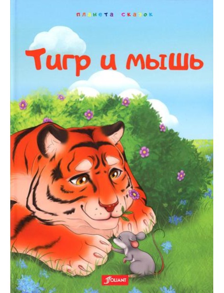 Тигр и мышь. Медведь и комар. Лиса, черепаха и блоха