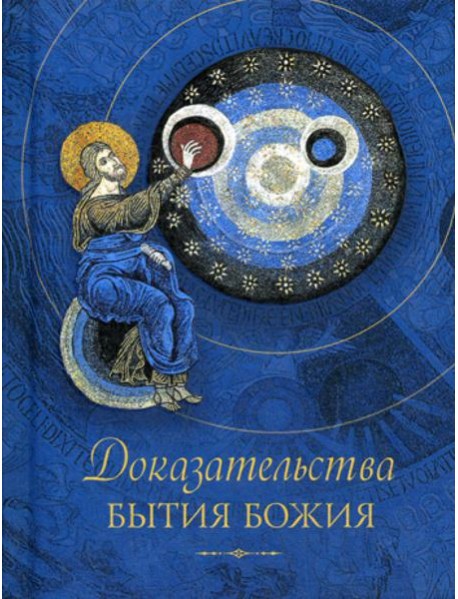 Доказательства бытия Божия