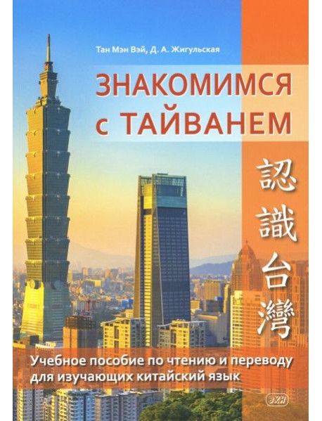 Знакомимся с Тайванем: Учебное пособие по чтению и переводу для изучающих китайский язык