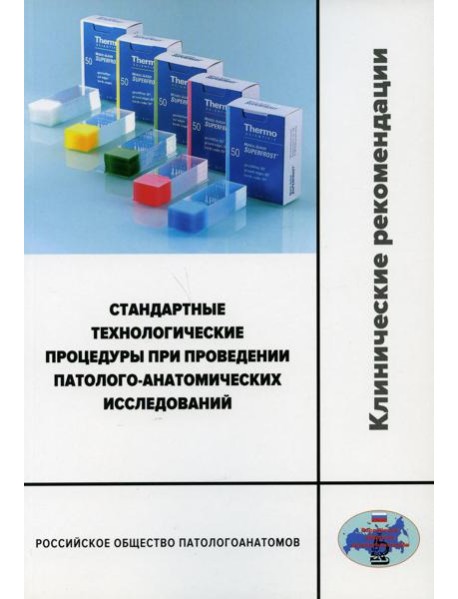 Стандартные технологические процедуры при проведении патолого-анатомических исследований. Клинические рекомендации