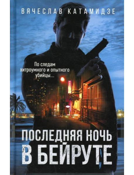 Последняя ночь в Бейруте: роман