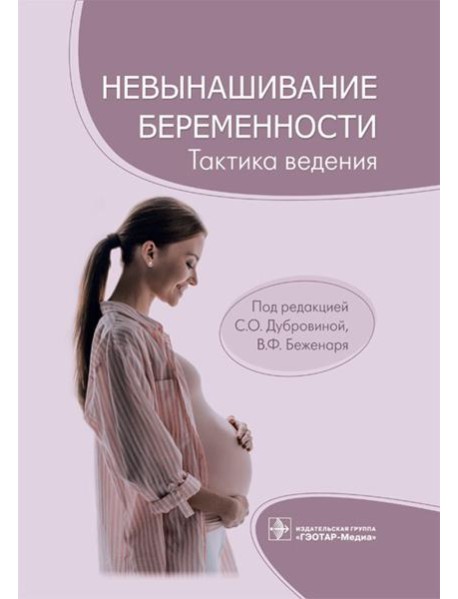 Невынашивание беременности. Тактика ведения