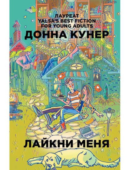 Лайкни меня