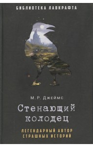 Стенающий колодец