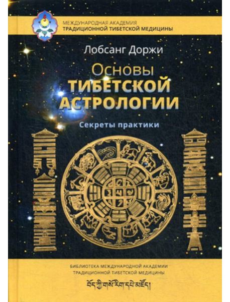 Основы тибетской астрологии. Секреты практики. 2-е изд., испр