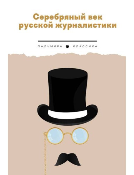 Серебряный век русской журналистики: сборник