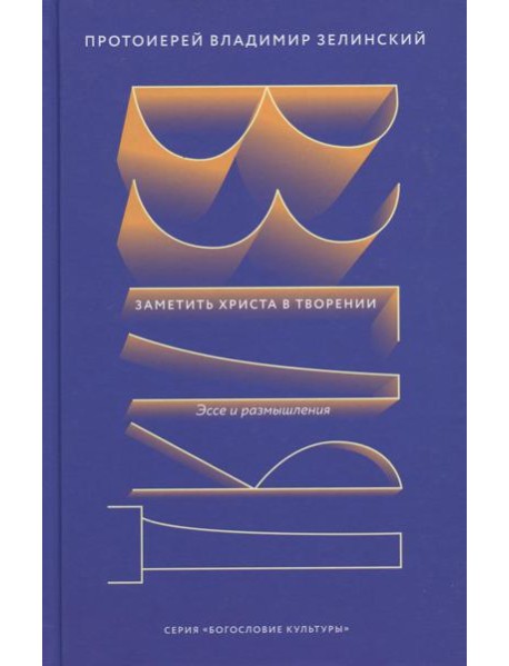 Взгляд. Заметить Христа в творении. Эссе и размышления
