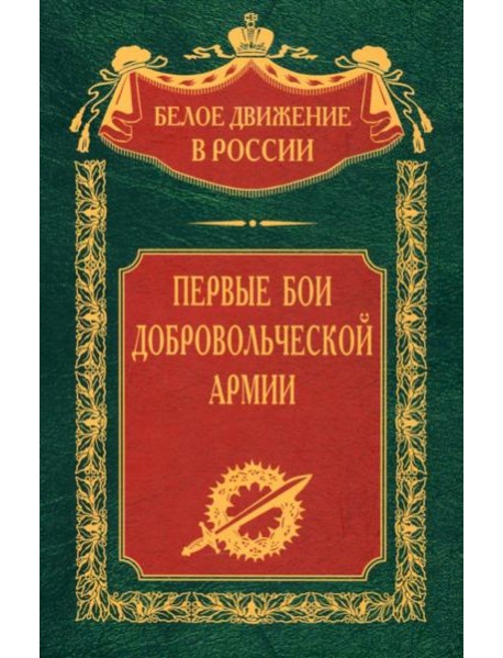 Первые бои добровольческой армии