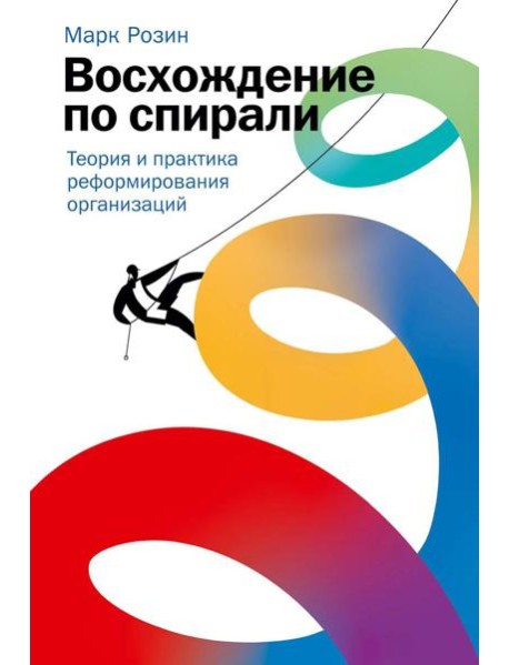 Восхождение по спирали: Теория и практика реформирования организаций