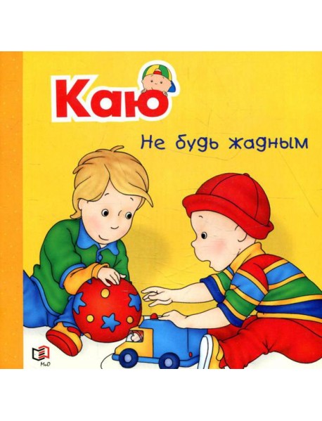 Каю. Не будь жадным