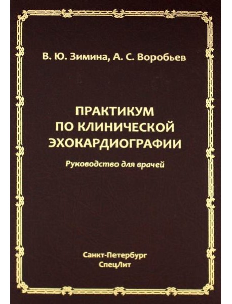 Практикум по клинической эхокардиографии: руководство для врачей