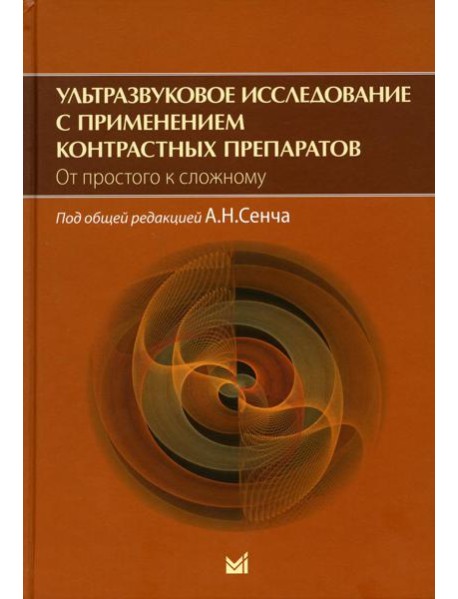 Ультразвуковое исследование с применением контрастных препаратов. От простого к сложному