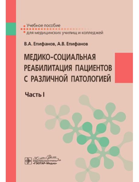 Медико-социальная реабилитация пациентов с различной патологией. В 2 ч. Ч.1: Учебное пособие