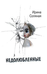 Недолюбленные
