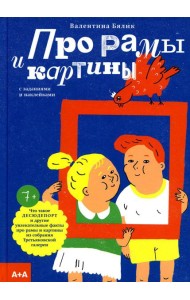 Про рамы и картины с заданиями и наклейками