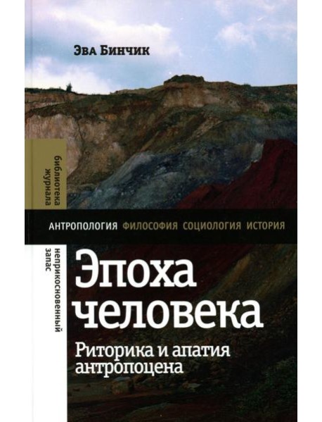 Эпоха человека: риторика и апатия антропоцена