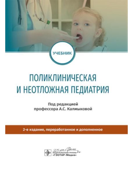 Поликлиническая и неотложная педиатрия: Учебник. 2-е изд., перераб. и доп