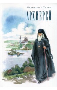 Архиерей