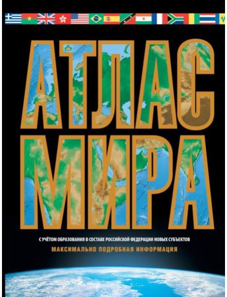 Атлас мира. Максимально подробная информация. 18-е изд., испр. и доп.  (черн.)