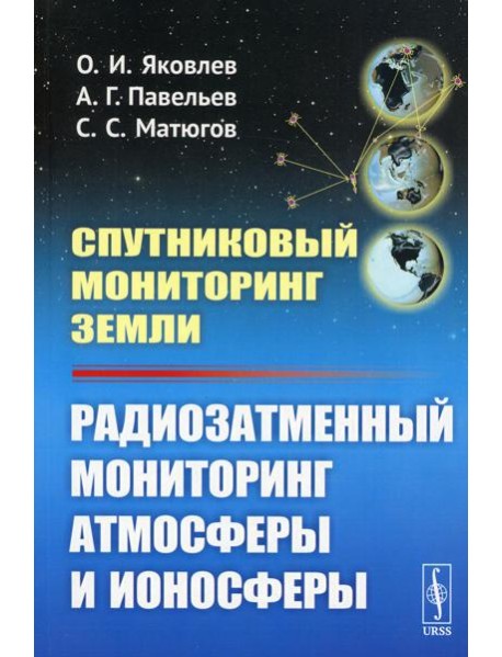 Спутниковый мониторинг Земли: Радиозатменный мониторинг атмосферы и ионосферы (обл.)