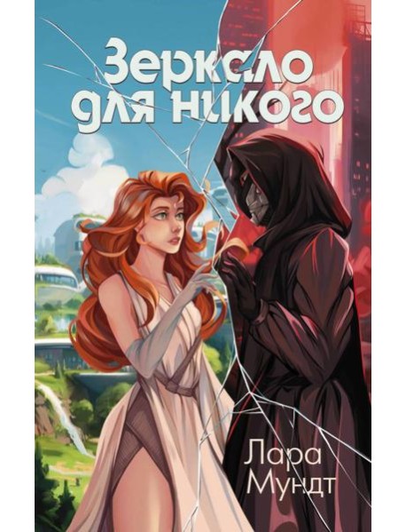 Зеркало для никого: роман