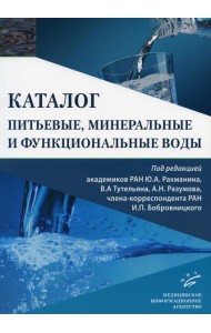 Питьевые, минеральные и функциональные воды. Каталог