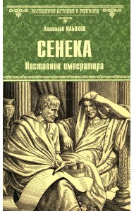 Сенека. Наставник императора: роман