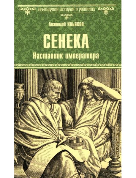 Сенека. Наставник императора: роман